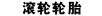 滚轮轮胎