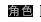 ɫ