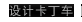设计卡丁车