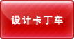 设计卡丁车