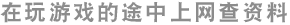 在玩游戏的途中上网查资料