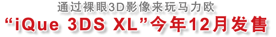 通过裸眼3D影像来玩马力欧
“iQue 3DS XL”今年12月发售