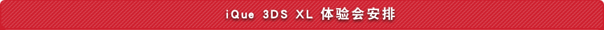 iQue 3DS XL 体验会安排