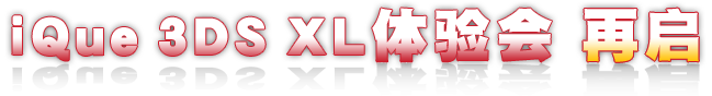 iQue 3DS XL体验会再启