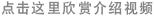 点击这里欣赏介绍视频