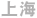 上海