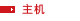 主机