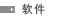 软件