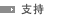 支持