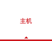 主机