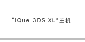 iQue 3DS XL