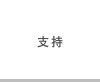 支持