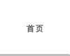首页