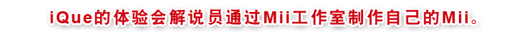 iQue˵ԱͨMiiԼMii