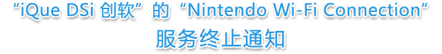 “iQue DSi 创软”的“Nintendo Wi-Fi Connection”服务终止通知