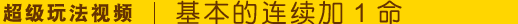 超级玩法视频 | 基本的连续加1命