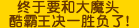 终于要和大魔头酷霸王决一胜负了！