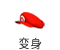 name=b_henshin